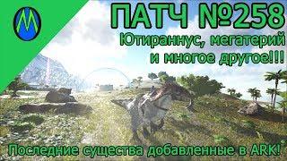 ARK SURVIVAL EVOLVED, патч №258 (Ютираннус, мегатерий, моторная лодка и многое другое!!!)