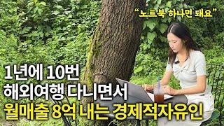 자동으로 돈 들어오는 시스템으로 해외여행 다니며 월매출 8억 내는 30대ㅣ탐구생활ㅣ자영업ㅣ자영업자