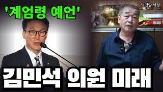 민주당 김민석의원 운기 '서울점집 부산점집 용군TV 덕천암 석정'