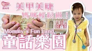 愛美媽咪必去！童話樂園Mommy’s Fun Land MamiBuy媽咪拜 開箱影片