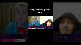 КОГДА ВСТРЕТИЛ ЛУЧШЕГО ДРУГА