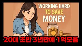 3년만에 1억 모은 20대 초반 고졸 여자
