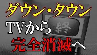 ダウン・タウンDXそしてクレイジージャーニーからも、、、いなくなる