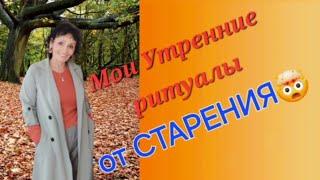 Мои Утренние ритуалы от СТАРЕНИЯ