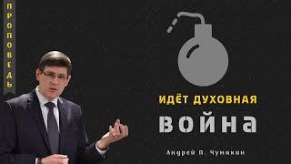 Идёт духовная война - Андрей П. Чумакин (1 Царств 17:45-47)