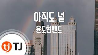 [TJ노래방] 아직도널 - 윤도현밴드 / TJ Karaoke