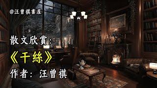 經典散文欣賞《干絲》作者：汪曾祺 #文學 #讀書 #閱讀 #asmr #曆史 #故事 #工作氛圍 #有聲書 #學習氛圍