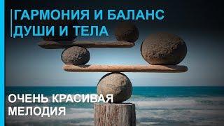 Гармония и Баланс Души и Тела  Релакс Музыка 2019