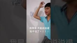 [日常小品]。退学者对统考放榜的反应。