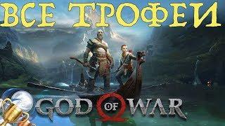 Как получить платину в God of War (2018). Все трофеи, призы, достижения