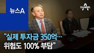 화천대유 대표 “실제 투자금 350억…위험도 100% 부담” | 뉴스A