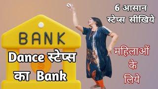 Steps  का  Bank/ सीखिये 6 से  7 स्टेप्स और  बढ़ाइये डांस  का बैंक  अकाउंट, महिलाओं के लिए