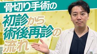 【初心者必見】整形の初診～施術後の流れ紹介【骨切り】