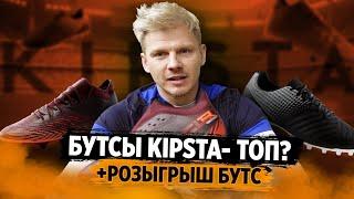 РОЗЫГРЫШ БУТС\ Бутсы Kipsta - топ за свои деньги?