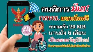 คนพิการมีเฮ! กสทช.แจกเน็ตฟรีความเร็ว 20 mbps นานถึง 6 เดือนเป็นของขวัญปีใหม่