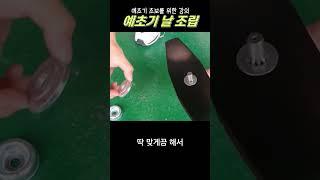 예초기 떨림??! 이것 먼저 확인해보세요 예초기 날 조립방법