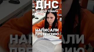 ДНС ВОЗВРАТ УТЮГА | НАПИСАЛ ПРЕТЕНЗИЮ #днс #возврат #возвраттовара #обманвмагазине #обманпотребителя