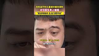 醫生洗頭后直接吹空調，導致面癱。他用親身體驗提醒大家：夏天不要過于貪涼。