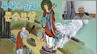 수미스님과 함께하는 벽화이야기29 [주걱으로 문수보살의 뺨을 때린 무착스님ㅣ집착하지 마라]