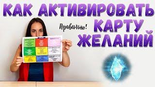 Как активировать Карту Желаний