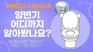 아메리칸 스탠다드 양변기 원피스 ?투피스? 비데 일체형? ⏰2분정리⏰