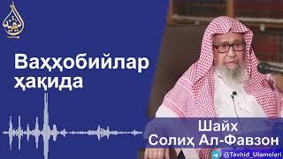 "Ваҳҳобийлар ҳақида" Шайх Солиҳ Ал-Фавзон