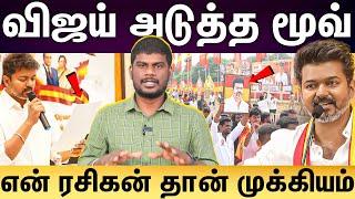 TVK  | தவெகவில் யாருக்கு முக்கிய பதவிகள்? அதிரடி உத்தரவு போட்ட விஜய்!