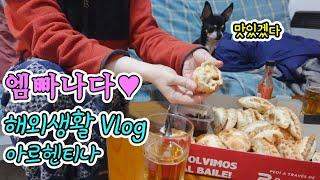  부에노스아이레스 해외생활 Vlog  엠빠나다 EMPANADA | 치밥의 발견 | 아플 때는 밥하지 말기 | 강아지랑 출퇴근