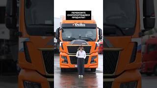 Наш автопарк оснащен современной техникой под любой запрос клиента. #delko