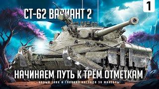 СТ-62-2 I ПУТЬ К ТРЁМ ОТМЕТКАМ НА НОВОМ ТАНКЕ ЗА МАНЁВРЫ I ПОТ В 5К СРЕДНЕГО I ( ͠° ͟ʖ ͡°)