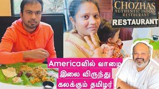 Americaவில் தலை வாழை இலை விருந்து போட்டு கலக்கும் தமிழர் | CHOZHAS Indian Restaurant New Jersey