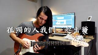 孤獨的人我們一起出發 / 茄子蛋 吉他 Solo Cover