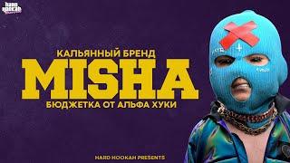 КАЛЬЯНЫ MISHA | БЮДЖЕТНЫЙ БРЕНД ОТ ALPHA HOOKAH