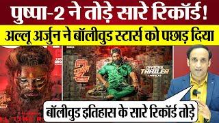 Pushpa 2 Box Office Records धराशायी! Allu Arjun ने Shahrukh Khan को पछाड़ा! Pushpa 2 Collection