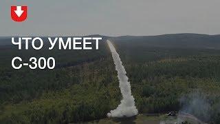 С-300 для Сирии: что умеет этот комплекс