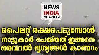 ആവേശം ഉണര്‍ത്തുന്ന കാഴ്ച്ച| national news update I NEWS INDIA MALAYALAM