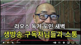 독거노인 라오스 새벽 5시/구독자님들과 소통