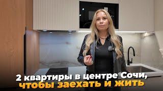 2 квартиры в ЦЕНТРЕ Сочи от 18 млн. ₽. ЖК Альпийский Квартал