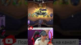 Сто, но ... |Golovach Hearthstone #shorts