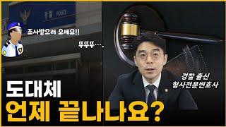 형사 사건, 조사 시간 얼마나 걸리나? l 경찰, 검찰, 법원 처리 기간