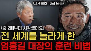 세계 최초 엄홍길 대장의 단 1가지 성공비결(에베레스트 8000m 16좌 완등) | 엄홍길 대장 1부