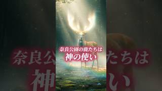 【奈良の鹿たちは「神の使い」】 #都市伝説 #雑学 #怖い話 #shorts #奈良公園