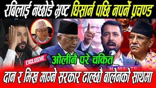 Kp Oli कै अघी भने ७ दिनमा Rabi लाई नछोडे भ्रष्ट र माग्ने सरकारलाई सडकमा घिसार्न पछि नपर्ने Prachanda