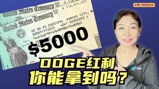 削减政府浪费，每户或获$5,000退税？