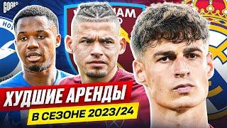 ТОП 10 Худшие Аренды В Сезоне 2023/24 @GOAL24