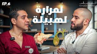 لهبيلة فيها لمرارة ولبنكرياس  | Ep 6 NABADAT PODCAST ️ 🩺