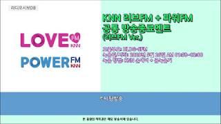 KNN러브FM + 파워FM 공통 방송종료멘트(2020.05.26.)