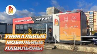 Уникальные мобильные павильоны Мир Масел