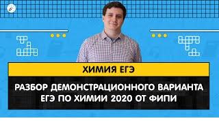 ЕГЭ2020. ХИМИЯ. Разбор демонстрационного варианта ЕГЭ по химии 2020 от ФИПИ