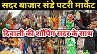 सदर बाजार संडे पटरी मार्केट | दिवाली की शॉपिंग सदर मार्केट के साथ Sadar Bazar Patri Market New Video